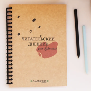 Читательский дневник