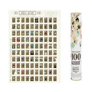 Скретч-постер «100 лучших книг»