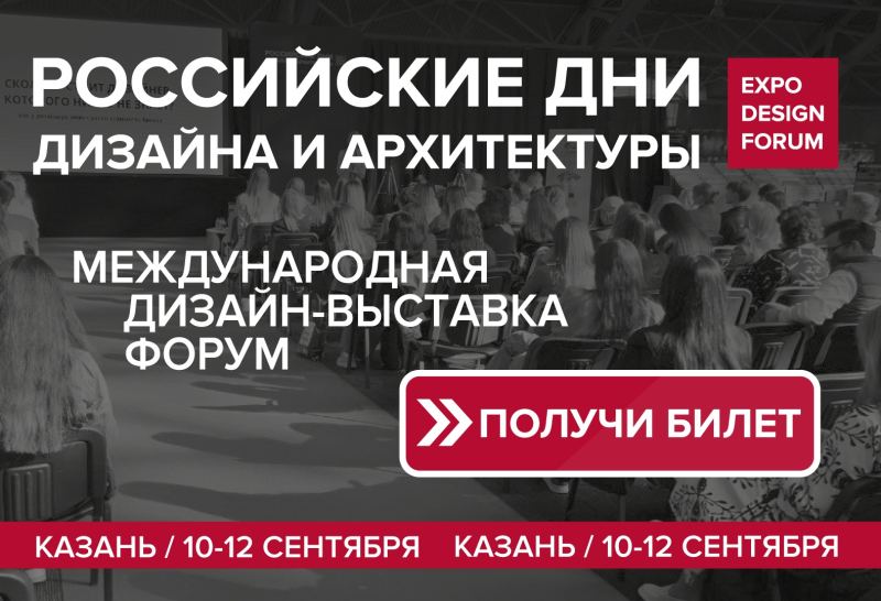 Российские Дни дизайна и архитектуры пройдут в Казани в сентябре
