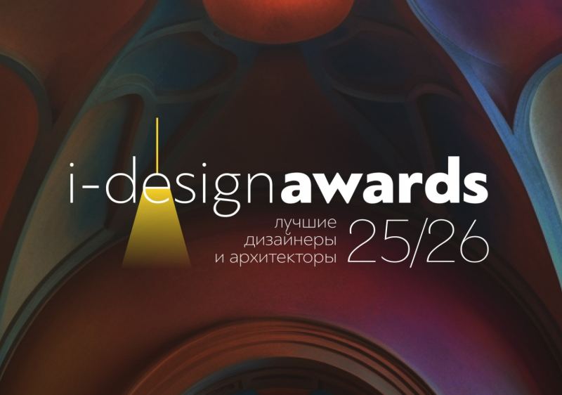 Стартовал прием заявок на премию I-DESIGN AWARDS