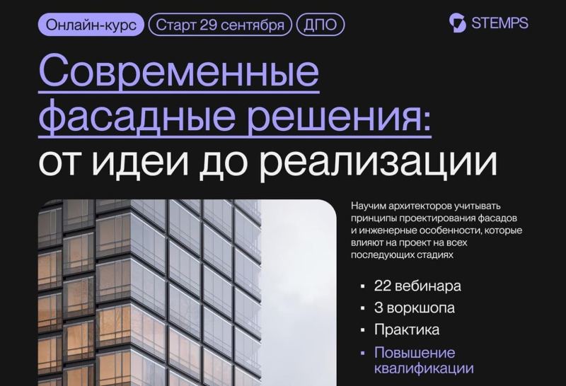 STEMPS запускает курс по современным фасадным решениям
