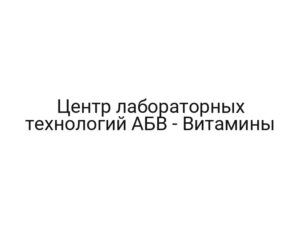 Центр лабораторных технологий АБВ — Витамины