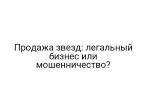 Продажа звезд: легальный бизнес или мошенничество?
