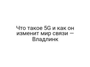 Что такое 5G и как он изменит мир связи — Владлинк