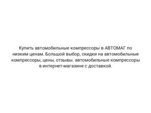 Купить автомобильные компрессоры в АВТОМАГ по низким ценам. Большой выбор, скидки на автомобильные компрессоры, цены, отзывы. автомобильные компрессоры в интернет-магазине с доставкой.