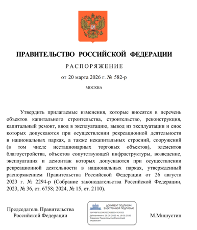 Распоряжение Правительства РФ № 582-р: новые правила строительства в национальных парках — высота до 30 м и вертолетные площадки