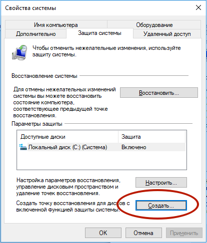 Свойство системы Создать