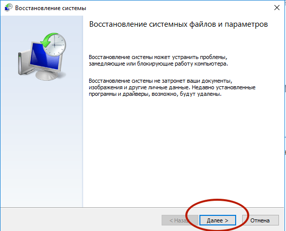 Восстановление системы Далее