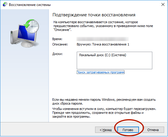 Восстановление системы Подтверждение точки