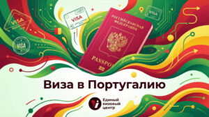 Оформление визы в Португалию для россиян в 2026 году — Единый визовый центр