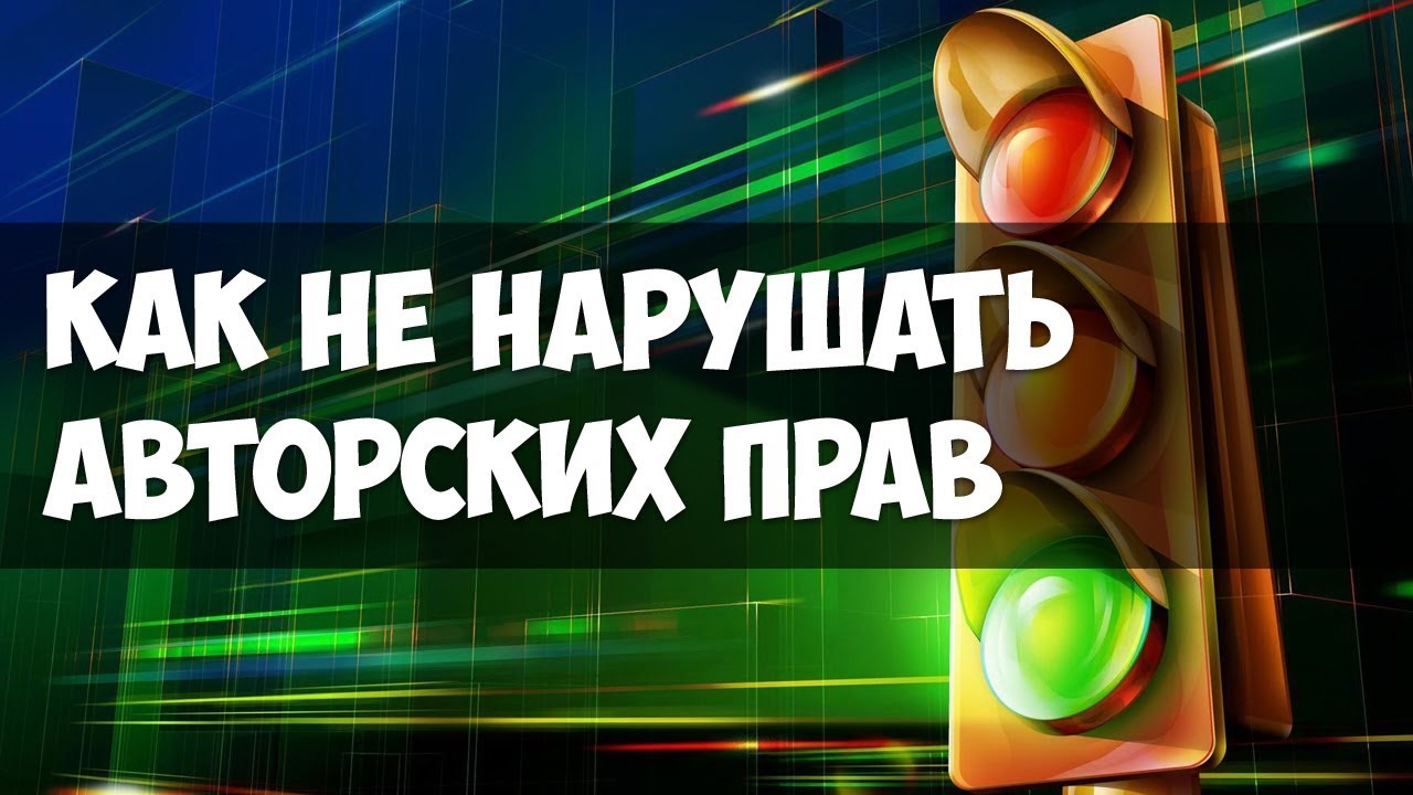 авторские права на музыку