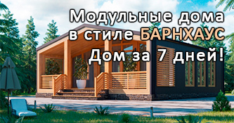 Дом в стиле БАРНХАУС. Дом за 7 дней!