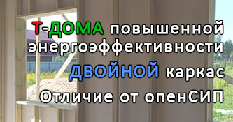 Т-Дома повышенной энергоэффективности. Добавили двойной каркас. Отличие от опенСИП (openSIP)
