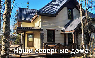 Наши северные дома