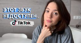 Почему в ТикТоке пропадает и недоступен звук, причины блокировки и что делать