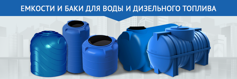 Емкости и баки для воды и дизельного топлива