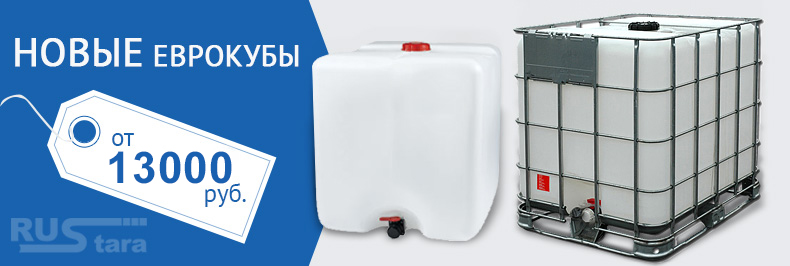 Новые еврокубы от 13000 руб.